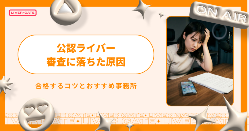 公認ライバー審査に落ちた原因4選！合格するコツとおすすめ事務所