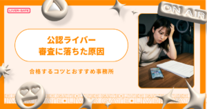 公認ライバー審査に落ちた原因4選！合格するコツとおすすめ事務所