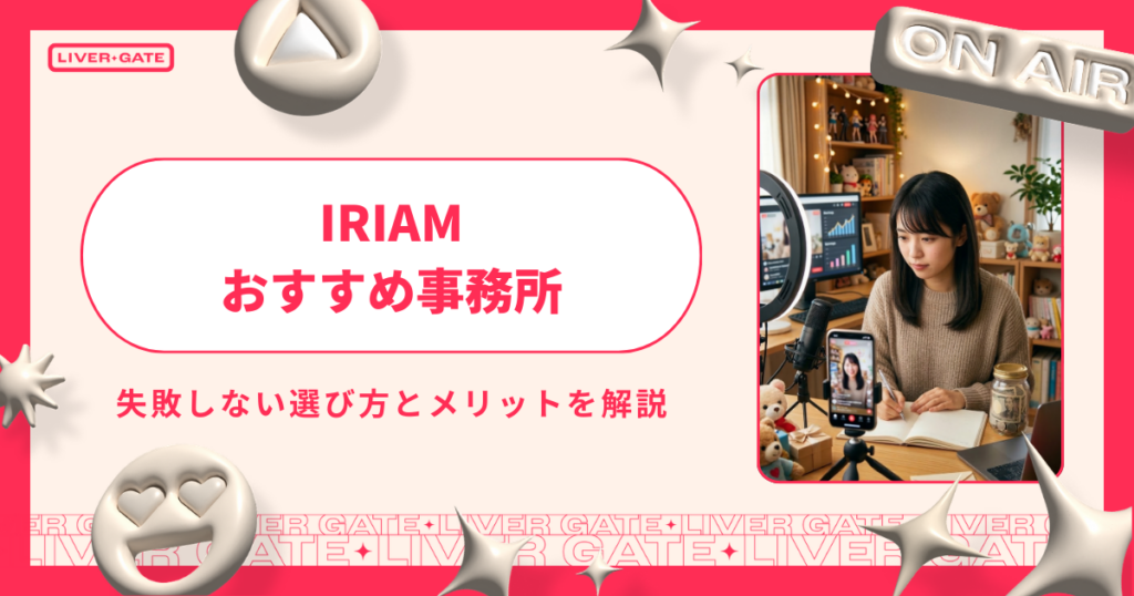 IRIAM事務所おすすめ10選！失敗しない選び方とメリットを解説