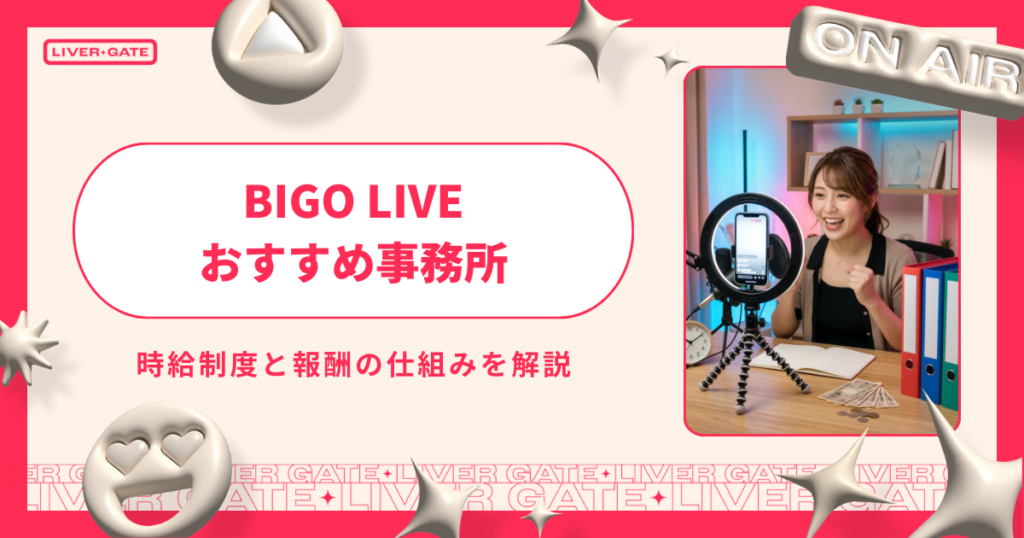 BIGO LIVE事務所おすすめ比較！時給制度と報酬の仕組みを解説