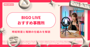 BIGO LIVE事務所おすすめ比較！時給制度と報酬の仕組みを解説