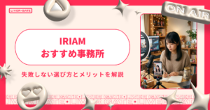 IRIAM事務所おすすめ10選！失敗しない選び方とメリットを解説