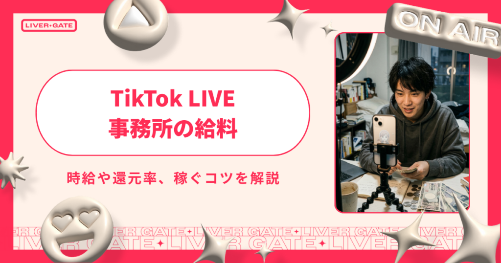 TikTok LIVE事務所の給料は？時給や還元率、稼ぐコツを解説