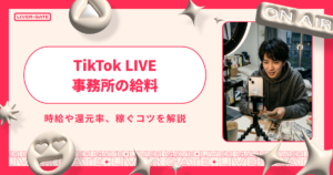 TikTok LIVE事務所の給料は？時給や還元率、稼ぐコツを解説