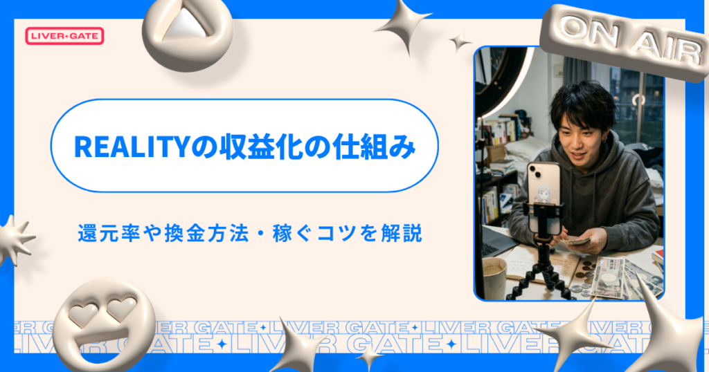 REALITYの収益化の仕組み！還元率や換金方法・稼ぐコツを解説