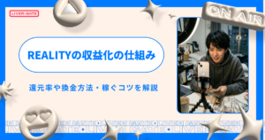 REALITYの収益化の仕組み！還元率や換金方法・稼ぐコツを解説