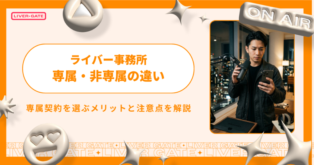 ライバー事務所の専属・非専属の違いは？メリットと注意点を解説