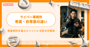 ライバー事務所の専属・非専属の違いは？メリットと注意点を解説