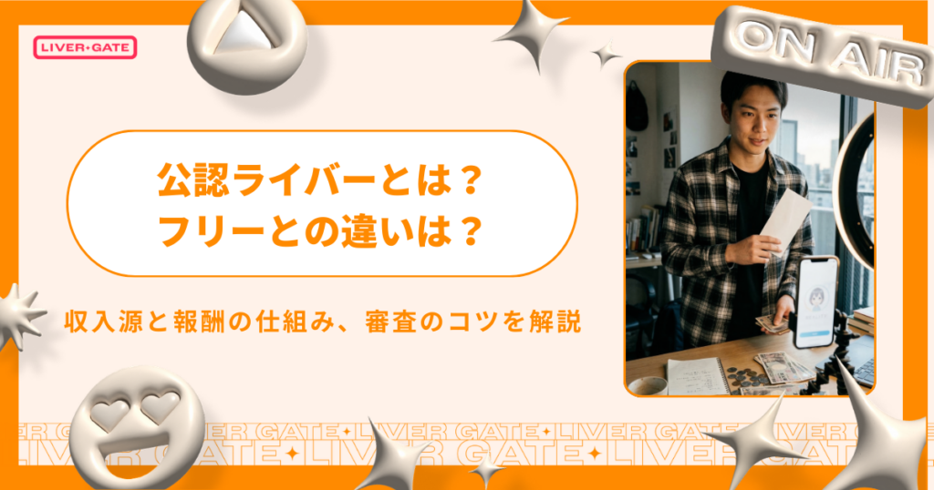 公認ライバーとは？フリーとの違いや収入、審査のコツを徹底解説