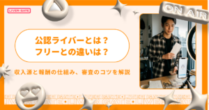公認ライバーとは？フリーとの違いや収入、審査のコツを徹底解説