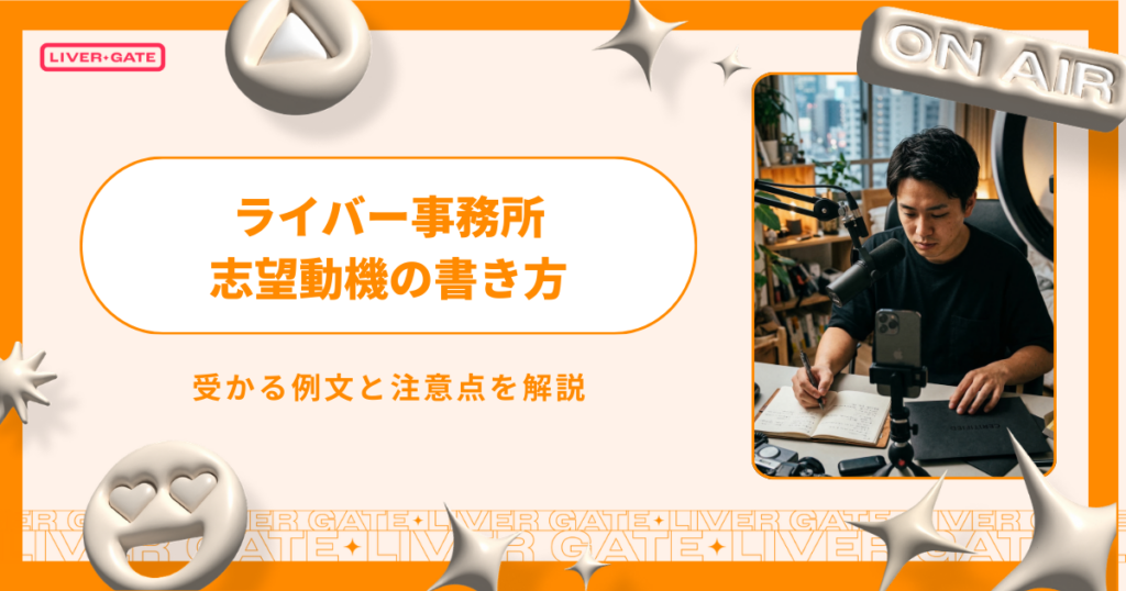 ライバー事務所の志望動機の書き方！受かる例文と注意点を解説