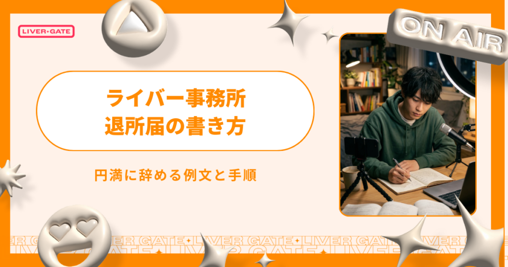ライバー事務所の退所届の書き方！円満に辞める例文と手順
