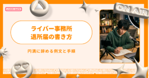 ライバー事務所の退所届の書き方！円満に辞める例文と手順
