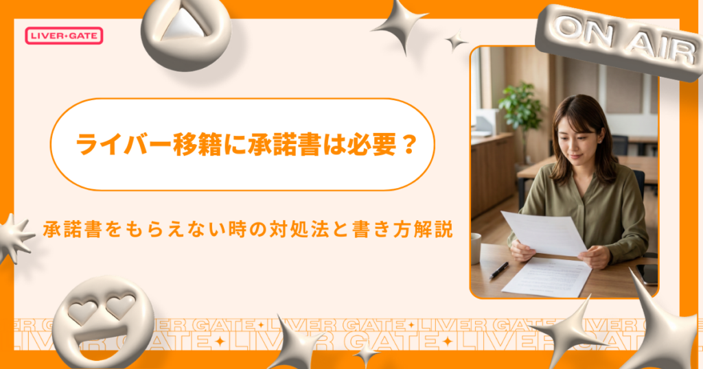 ライバー移籍に承諾書は必要？もらえない時の対処法と書き方解説