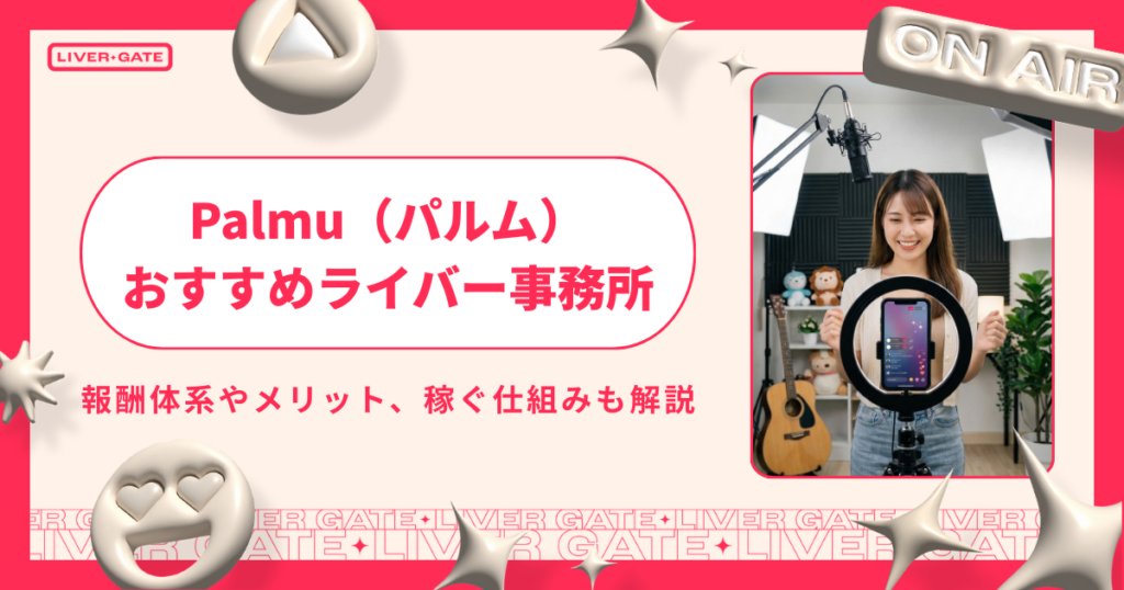 Palmu（パルム）で稼ぐ仕組みとおすすめ事務所比較5選