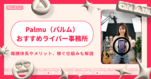 Palmu（パルム）で稼ぐ仕組みとおすすめ事務所比較5選