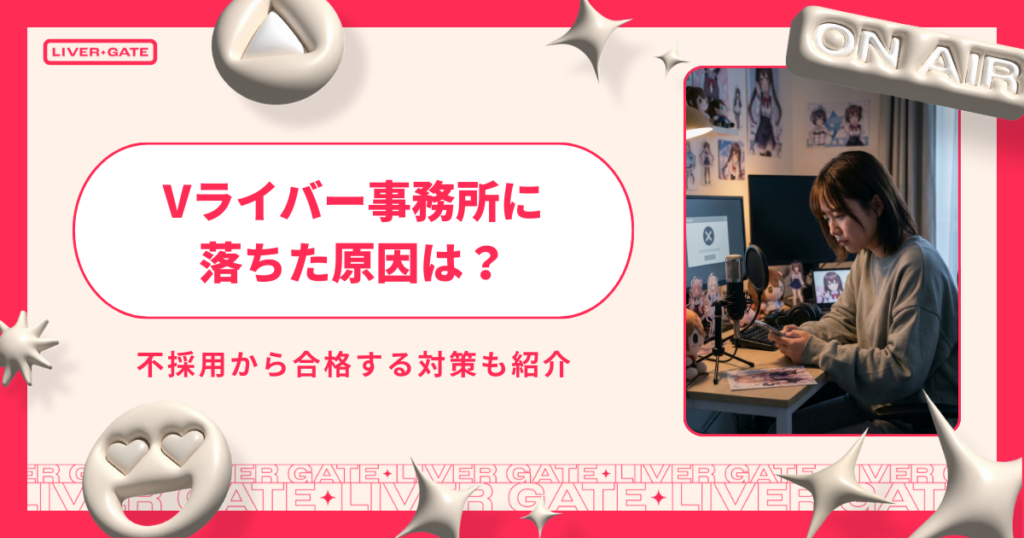 Vライバー事務所に落ちた原因は？不採用から合格する対策5選