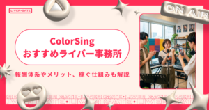 ColorSing（カラーシング）で稼ぐ仕組みとおすすめ事務所6選
