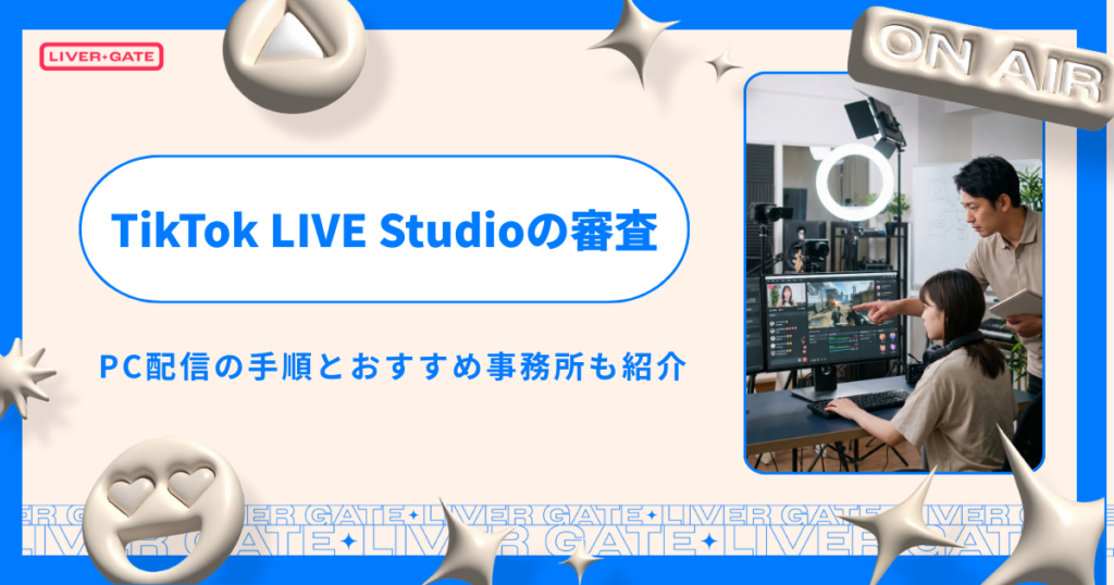 TikTok LIVE Studioの審査を突破！PC配信の手順と事務所5選
