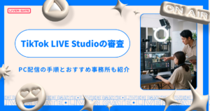 TikTok LIVE Studioの審査を突破！PC配信の手順と事務所5選