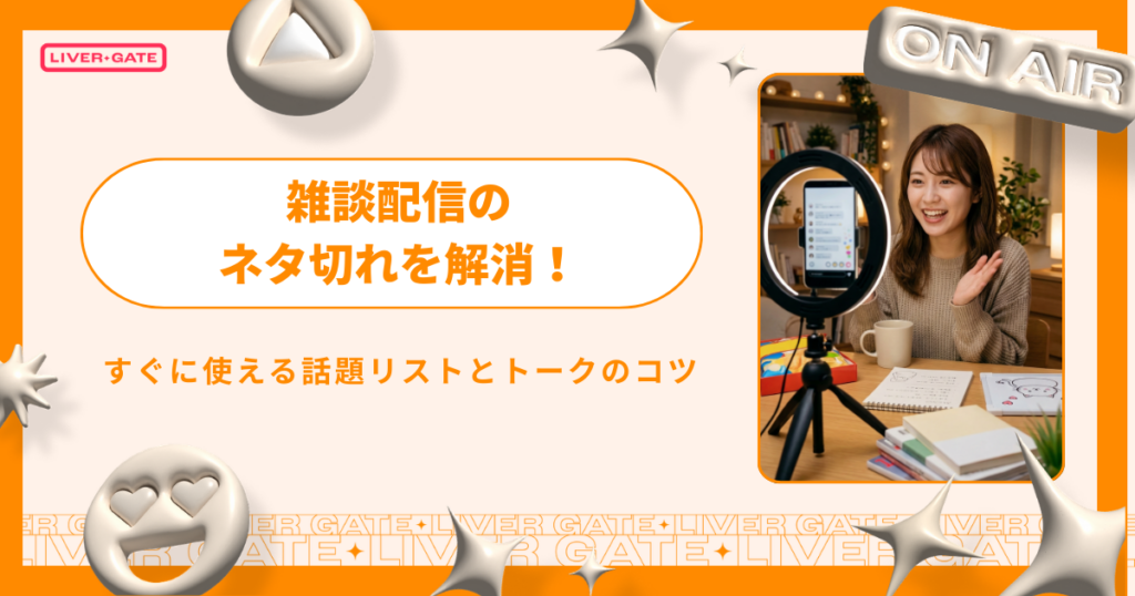 雑談配信のネタ切れを解消！すぐに使える話題リストとトークのコツ