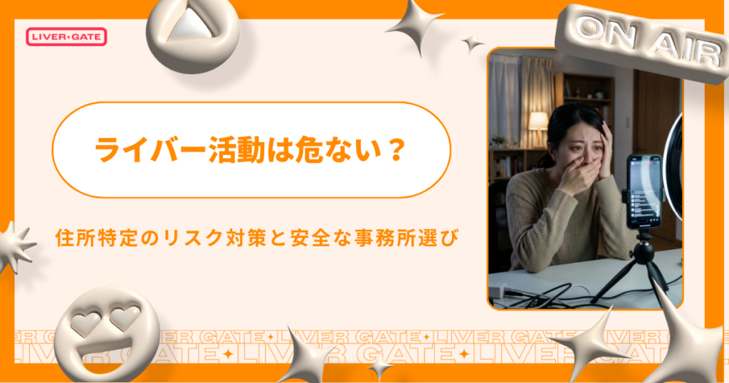 ライバー活動は危ない？住所特定のリスク対策と安全な事務所選び