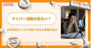 ライバー活動は危ない？住所特定のリスク対策と安全な事務所選び