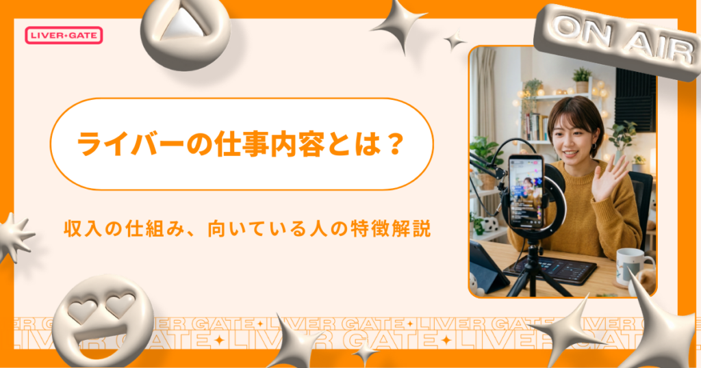ライバーとは？仕事内容や収入の仕組み、向いている人の特徴解説