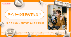 ライバーとは？仕事内容や収入の仕組み、向いている人の特徴解説