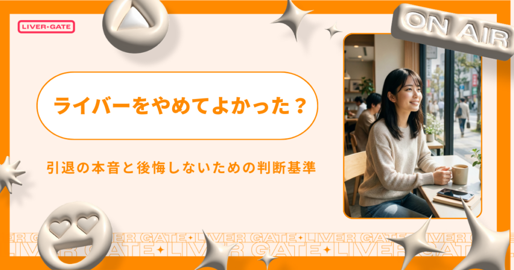 ライバーをやめてよかった？引退の本音と後悔しないための判断基準
