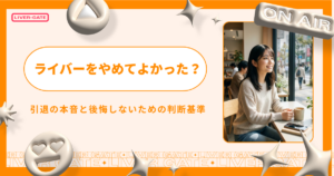 ライバーをやめてよかった？引退の本音と後悔しないための判断基準