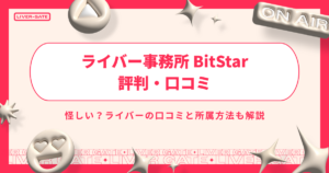 ライバー事務所 BitStarの評判・口コミ