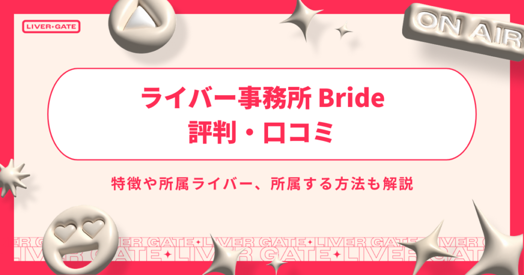 ライバー事務所 Brideの評判・口コミ