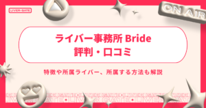 ライバー事務所 Brideの評判・口コミ