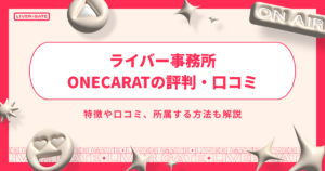 ライバー事務所 ONECARATの評判・口コミ
