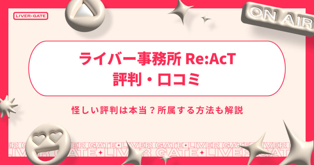 ライバー事務所 ReAcTの評判・口コミ