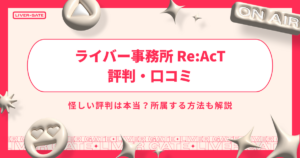 ライバー事務所 ReAcTの評判・口コミ