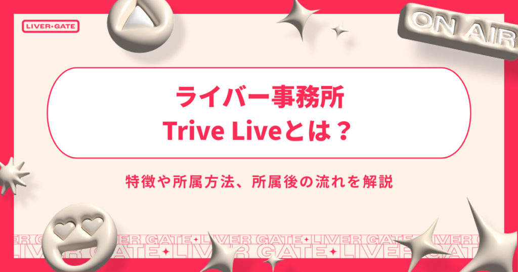 ライバー事務所 Trive Liveとは