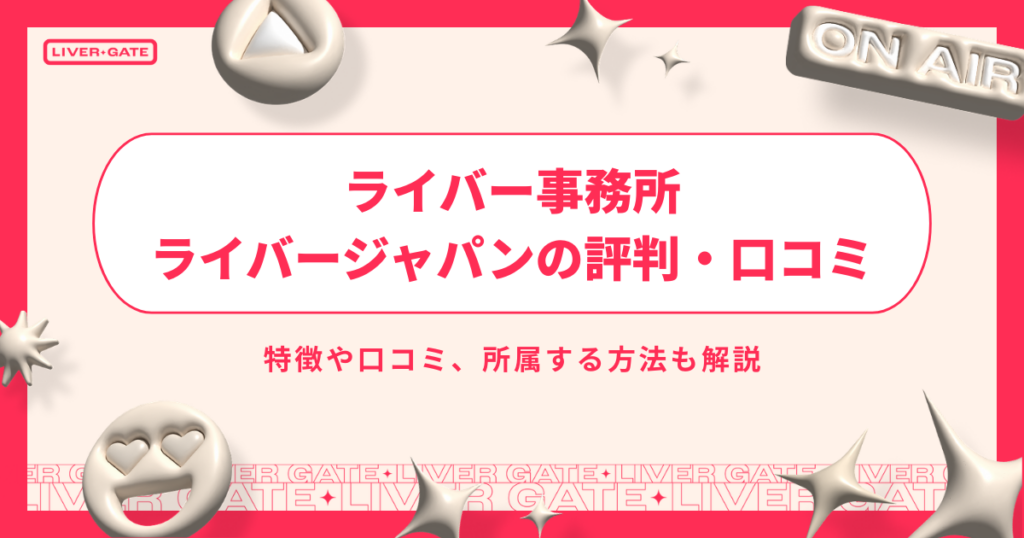 ライバー事務所 ライバージャパンとは