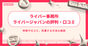 ライバー事務所 ライバージャパンとは